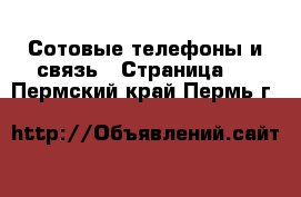  Сотовые телефоны и связь - Страница 5 . Пермский край,Пермь г.